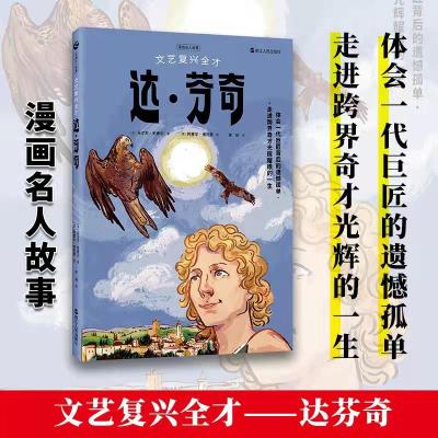 漫画名人故事:文艺复兴全才达·芬奇