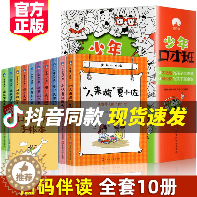 [醉染正版]正版全10册 少年口才班写给孩子的10堂口才交际课儿童说话技巧书籍 语言表达与沟通技巧训练小学生演讲与人际交