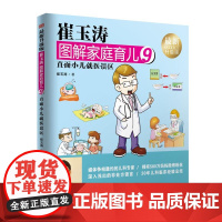 崔玉涛图解家庭育儿9:直面小儿就医误区 崔玉涛 东方出版社 正版书籍