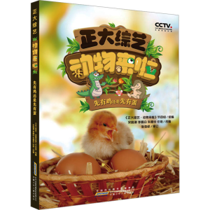 [N]正大综艺 动物来啦 先有鸡还是先有蛋-9787570717392