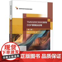 TMS320C5000系列DSP原理及应用 西安电子科技大学出版社 乔瑞萍,陈伟 编 电子电路