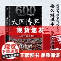 书 大国博弈六百年(透过大国博弈往事,找到中国能赢的方案)一本书读懂当下世界格局,理性瞻望中国定位。