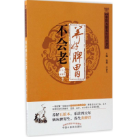 醉染图书养好脾胃不会老97875137