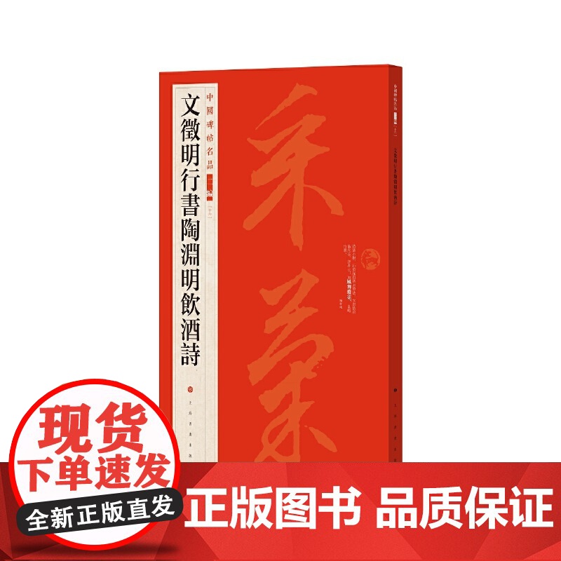 中国碑帖名品二编·文徵明行书陶渊明饮酒诗 上海书画出版社 正版书籍