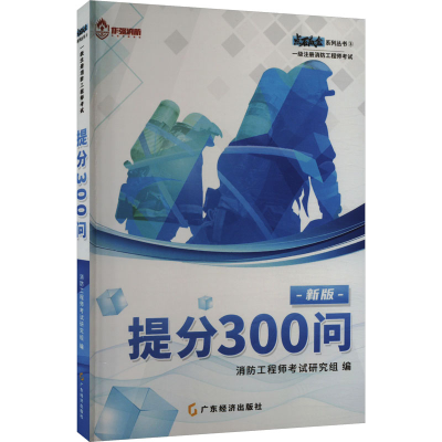 正版新书]提分300问 新版消防工程师考试研究组编9787545489101