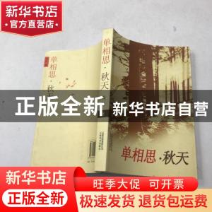 正版 单相思·秋天 冯月 云南美术出版社 9787806955376 书籍