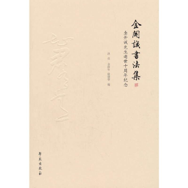 正版新书]金开诚书法集洪亮9787507755749