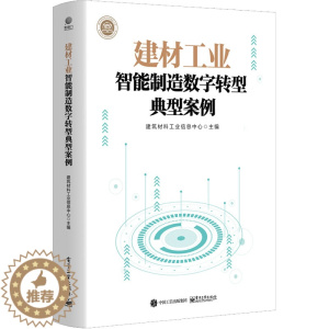 [醉染正版]建材工业智能制造数字转型典型案例 经济理论、法规 经管、励志 电子工业出版社