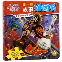 醉染图书寻梦环游记/迪士尼故事拼图书9787548059721