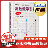 [正版]离散数学引论 王义和 第三版 哈尔滨工业大学出版社