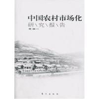 正版新书]中国农村市场化研究报告(国内农村市场化权威指标发布