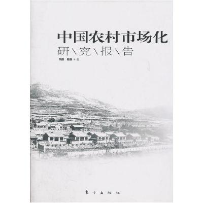 正版新书]中国农村市场化研究报告(国内农村市场化权威指标发布