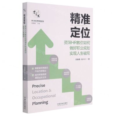 [N]精准定位(资深HR教你如何做好职业规划实现人生破局)/百习而见商学院系列-9787521619133