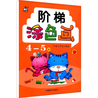 正版新书]阶梯涂色画 4-5岁卡迪工作室9787540153144