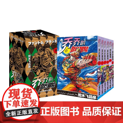 乔乔的奇妙冒险二部 战斗潮流 共7卷 荒木飞吕彦 著 赵滢 译 漫画绘本动漫书籍