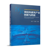 正版新书]河北钢结构建筑产业创新与跨越(京津冀协同发展与雄安