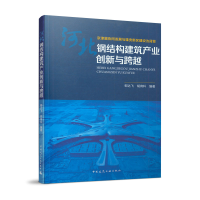 正版新书]河北钢结构建筑产业创新与跨越(京津冀协同发展与雄安