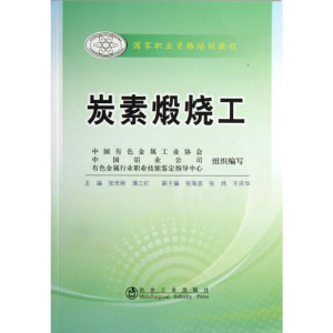 [M]炭素煅烧工-9787502463175