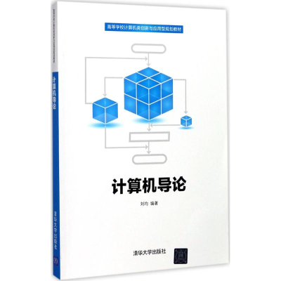 正版新书]计算机导论(高等学校计算机类创新与应用型系列教材)