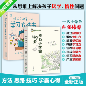 [新华正版]49天成为小学霸正版 小学生学习方法技巧基础训练 抖音同款专营店 家庭教育书籍 勇闯8八关成为小学霸