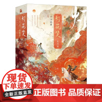 正版印签随机掉落 灯花笑·花时恨星[赠星幻票+海报+书签+藏书票+贴纸]灯芯爆花 引为吉兆知名作家千山茶客 古言力作言情