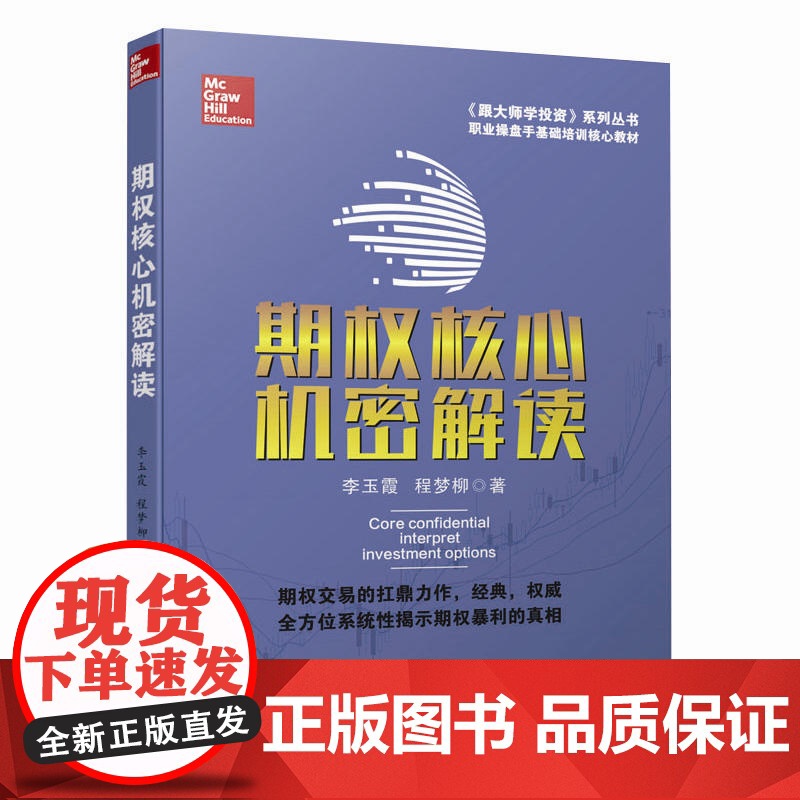 期权核心机密解读 托马斯·麦克福特 广东经济出版社有限公司 正版书籍
