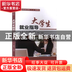 正版 大学生就业指导 于斌 中国水利水电出版社 9787517083276 书
