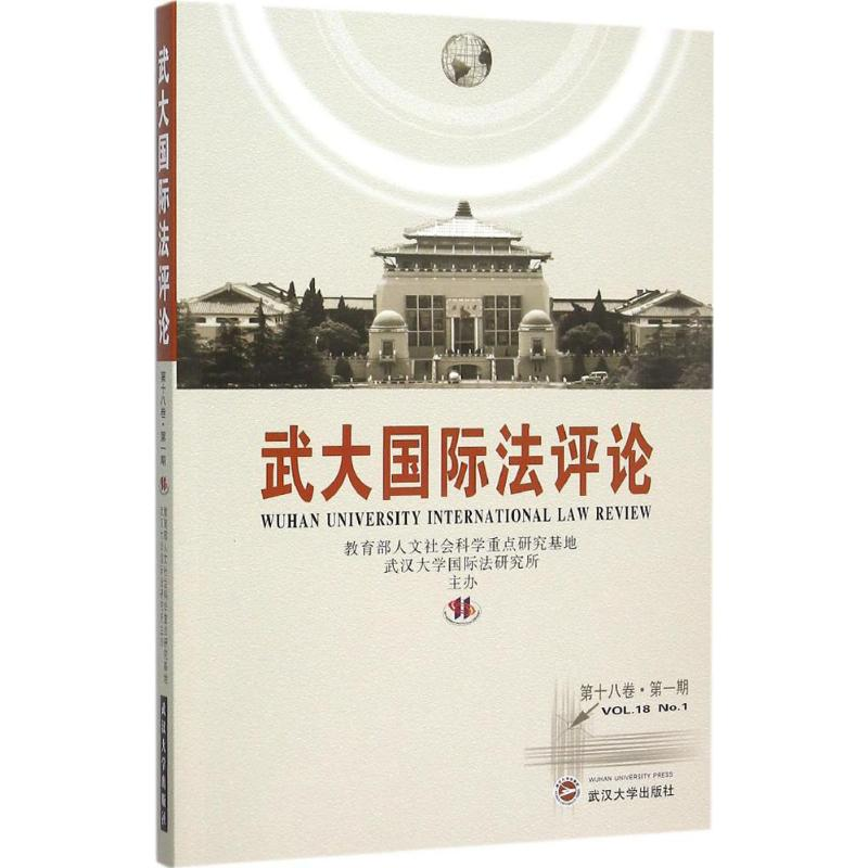 醉染图书武大国际评9787307169869