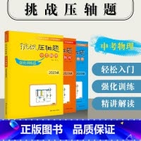[3本套装]中考物理 初中通用 [正版]2023新版挑战压轴题中考数学物理化学轻松入门篇+强化训练篇+精讲解读篇七八九年