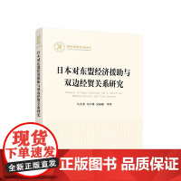 正版 日本对东盟经济援助与双边经贸关系研究 马文秀 马宇博 吴杨康 等著 人民出版社