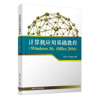 正版新书]计算机应用基础教程WINDOWS 10,OFFICE 2016/高万萍高