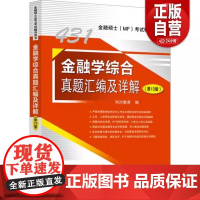 [正版]金融学综合真题汇编及详解(第13版) 正版书籍 中国石化出版社