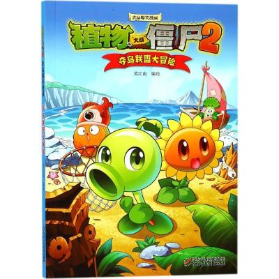 正版新书]植物大战僵尸2吉品爆笑漫画(夺岛联盟大冒险)笑江南9