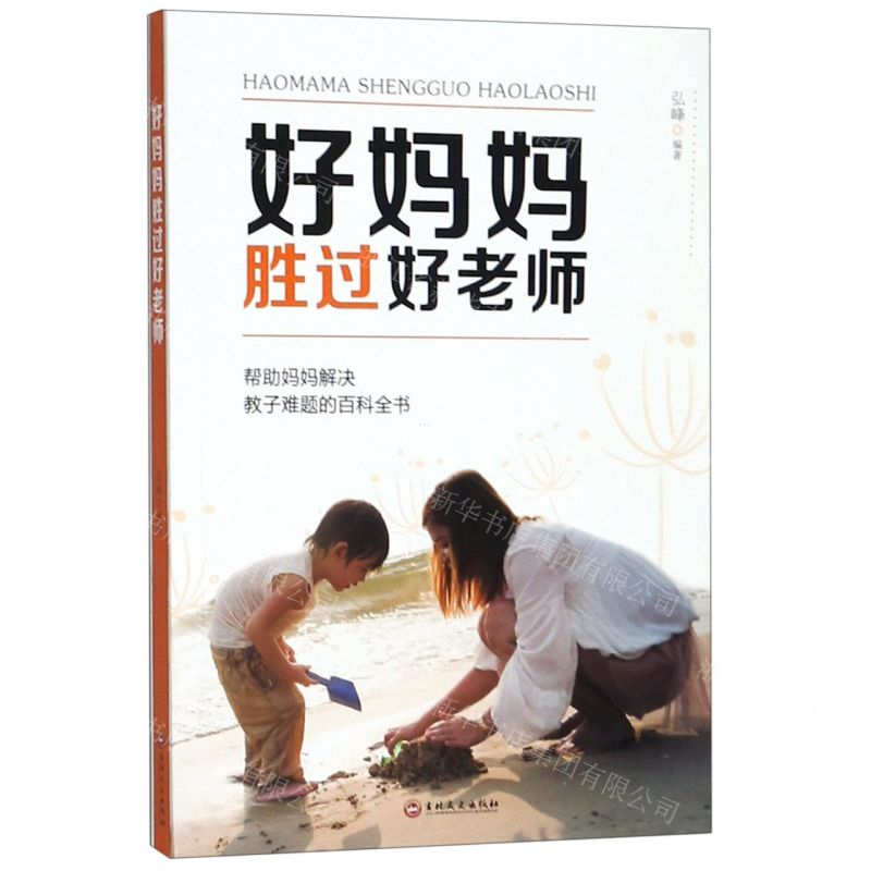 [N]好妈妈胜过好老师-9787547261408