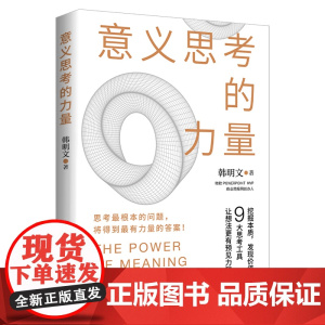 意义思考的力量