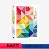 [正版]中国传统色(青少版) 郭浩著 纸上色彩博物馆 传统美学启蒙书 为每种颜色绘制了精美的场景式插图 出版社图书