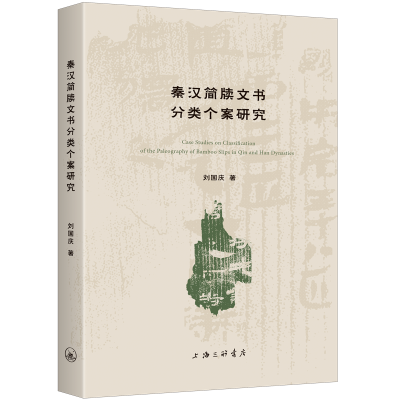正版新书]秦汉简牍文书分类个案研究刘国庆 著9787542689016