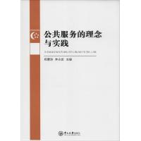 正版新书]公共服务的理念与实践郑德涛,林应武 主编9787306047