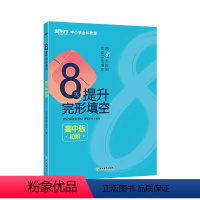 全国通用 英语 [正版]8天提升完形填空:高中版(初阶)8天系列图书 高考 高考真题 中小学全科教育 英语