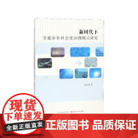 新时代下交通事务社会化治理模式研究