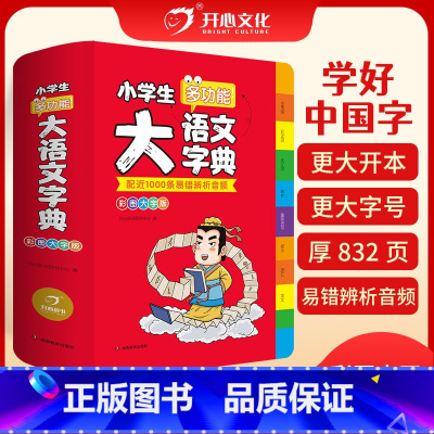 大语文字典(大16开) 小学通用 [正版]2024新版小学生多功能大语文素材词典小学作文素材积累彩图大字版名人名言歇后语