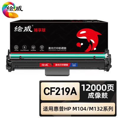 绘威臻享版 硒鼓架组件带芯片 CF219A 黑鼓 1支装(单位:支)
