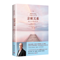 [M](线上印章版)亲密关系:通往灵魂的桥梁-103521004
