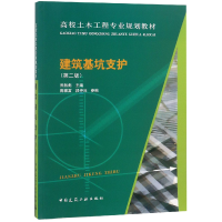 音像建筑基坑支护(第2版高校土木工程专业规划教材)熊智彪