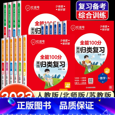 [人教版]数学 四年级上 [正版]全能100分单元归类复习语文数学英语一二三四五六年级上册下册人教北师苏教版小学53单元