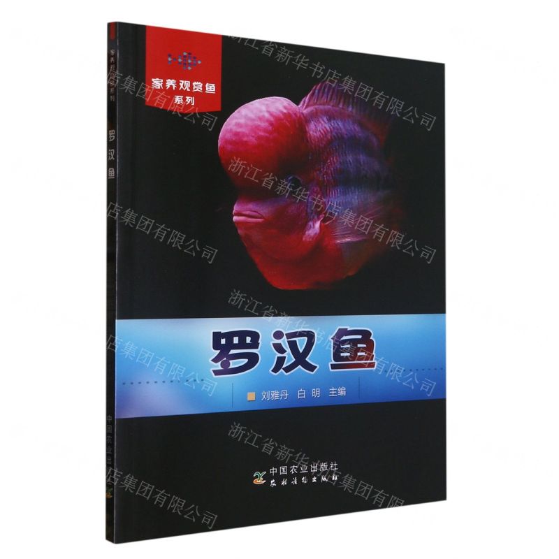[N]罗汉鱼/家养观赏鱼系列-9787109172883