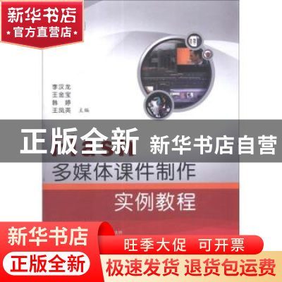 正版 Flash多媒体课件制作实例教程 李汉龙[等]主编 国防工业出版