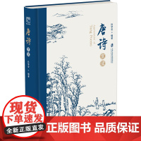 唐诗赏读 孙琴安 编 文学理论/文学评论与研究文学 正版图书籍 上海社会科学院出版社