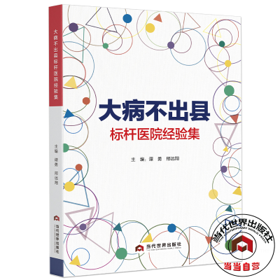 醉染图书大病不出县标杆医院经验集9787509014981