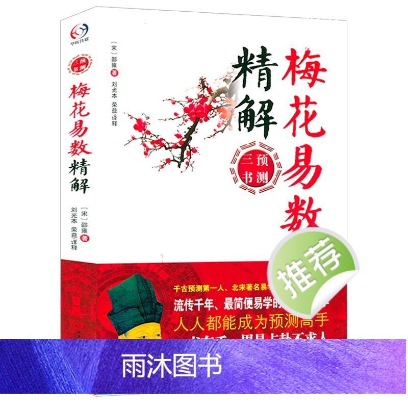 梅花易数精解 邵雍著中国哲学周易预测三书周易八卦天干地支 书籍